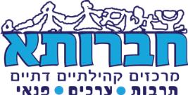 חברותא מרכזים קהילתיים דתיים